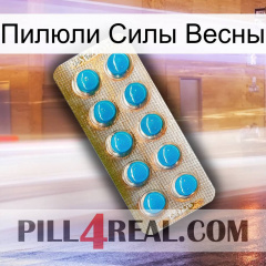 Пилюли Силы Весны new09